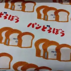 パンどろぼう　布