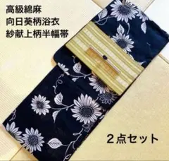 赤字売り尽くしSALE➖★ 高級綿麻浴衣向日葵柄と紗献上柄半幅帯のセット
