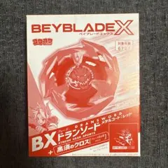 コロコロコミック2月号増刊付録 ベイブレードX ドランソード 2個