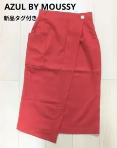 新品　AZUL BY MOUSSY　アズールバイマウジー　ラップタイトスカートのサムネイル