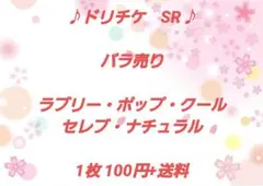 プリパラ　ドリチケSR　ラブリー・ポップ・クール・セレブ・ナチュラル1枚100円