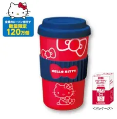 ハローキティ　タンブラー　ハローキティ　ローソン　タンブラー