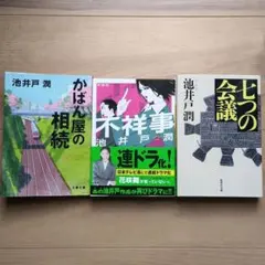 池井戸潤作品セット『不祥事』『七つの会議』『かばん屋の相続』