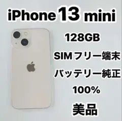 iPhone 13 mini 128GB SIMフリー バッテリー純正100％