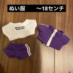 パープル　紫　ジャージ　上下セット　ぬいぐるみ用洋服　　ぬい服　　〜18センチ