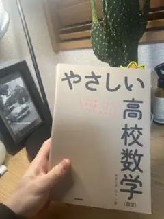 やさしい高校数学 数3 はじめての人も学び直しの人もイチからわかる