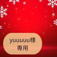 yuuuuu様専用ページです