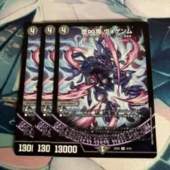 デュエマ　堕∞魔ヴォゲンム　3枚のサムネイル