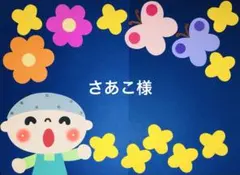 ♡さあこ様♡ 壁面飾り