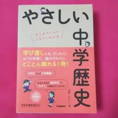 やさしい中学歴史 はじめての人もイチからわかる