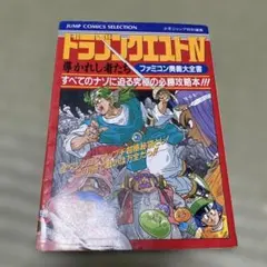 匿名配送　ドラゴンクエストⅣファミコン攻略本