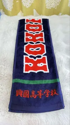 新品未使用 興国高等学校 硬式野球部 マフラータオル 男子校 興国高校 大阪