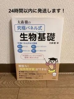 大森徹の究極パネル式 生物基礎