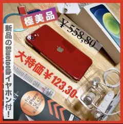 【早い者勝ち！鮮烈REDのiPhone SE2名機128GB付属品多数で豪華‼️】