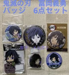 鬼滅の刃　冨岡義勇　缶バッジ　アクリルバッジ　6点セット