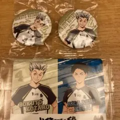 BOKUTO KOTARO 缶バッジ 2個とカードセット