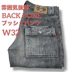 雰囲気抜群BACKBONE バックボーン ブラックデニム ブッシュパンツ W32のサムネイル