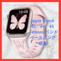Apple Watch 42／44／45／49mm バンド ペールピンク 蝶花