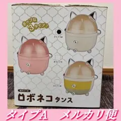 ロボネコタンス タイプA