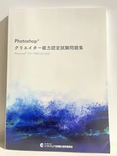 photoshopクリエイター能力認定試験問題集