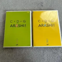 C×D×G no ARASHI! vol.1 vol.2 DVDセット
