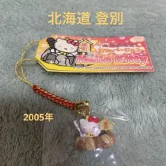 【新品・未使用】ご当地キティ 北海道限定 登別バージョン2005年