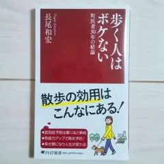 歩く人はボケない（PHP新書）