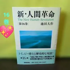2026年最新】新・人間革命(第28巻)の人気アイテム - メルカリ
