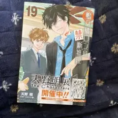 鴨乃橋ロンの禁断推理 19