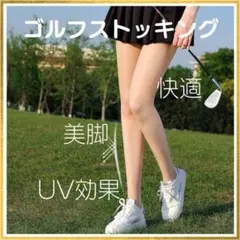 ゴルフストッキングウェア　UVカット　レディース　紫外線　日焼け防止　冷却