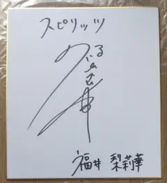 橋本マナミ 杉原杏璃 葉加瀬マイ サイン色紙 | Mercari
