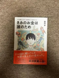 きみのお金は誰のため 田内学