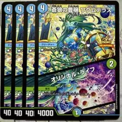 デュエマ PR 蒼狼の豊穣 ワクムテラス/オリジナル・ライフ 4枚　プロモ