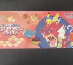 ポケモンカードゲーム スペシャルBOX ポケモンセンターヒロシマ