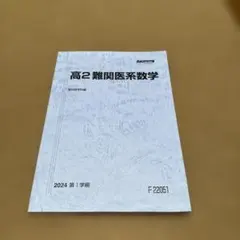2026年最新】医系数学の人気アイテム - メルカリ