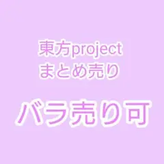 東方project まとめ売り バラ売り可