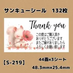 【S-219】サンキューシール132枚/ケア/ほんのきもち/宛名/差出人/配達員