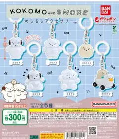 ココモとスモア めじるしアクセサリー