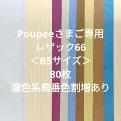Poupeeさまご専用レザック66＜B5サイズ＞80枚濃色系廃番色割増あり
