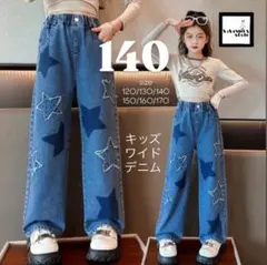 キッズ　デニムパンツ　140 冬　春　ジーパン　ジーンズ　ワイド　おしゃれ新品