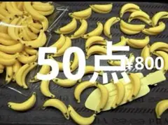 ●721●デコパーツ　50点 バナナ