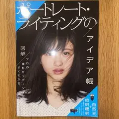 ポートレート・ライティングのアイデア帳 図解プロの撮影セッティングがよくわかる