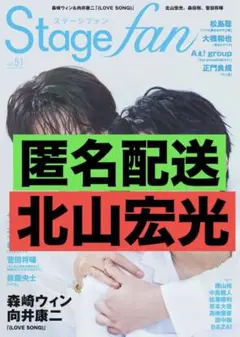 北山宏光 Stagefan ステージファン Vol.51 切り抜き②