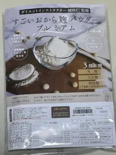 新品未開封】城咲仁監修 すごいおから麹パウダー プレミアム 50包✖️2