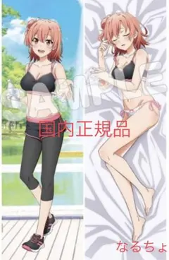 やはり俺の青春ラブコメはまちがっている 由比ヶ浜結衣 抱き枕カバー 添い寝 やはり俺の青春ラブコメはまちがっている。 由比ヶ浜結衣 抱き枕