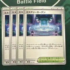 ミステリーガーデン ４枚セット