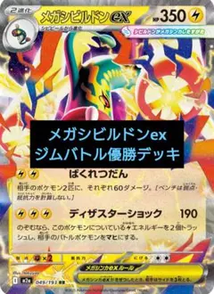 メガシビルドンex　構築済み　デッキ　ジムバトル優勝