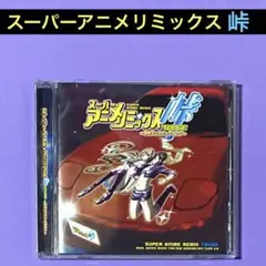 CD スーパーアニメリミックス 峠 ~痛車ダンスミーティング~