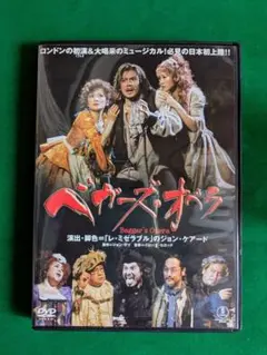 ベガーズオペラ　東宝ミュージカル　2006年日生劇場公演：DVD