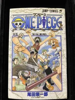 【初版】ONE PIECE(ワンピース)　5巻　尾田栄一郎 著